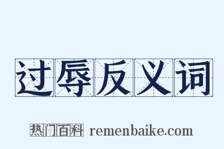 过辱反义词是什么意思的图片